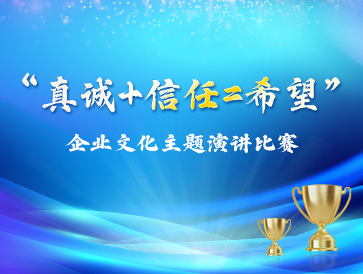 真诚+信任=希望｜聚多邦主题演讲比赛圆满举办