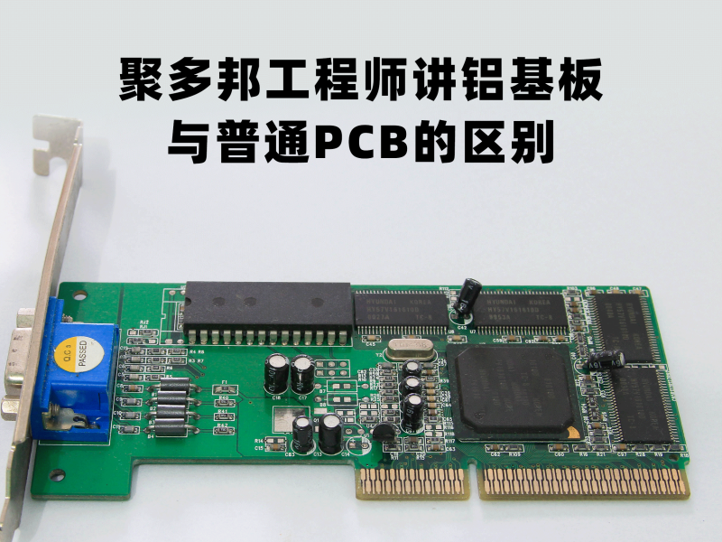 聚多邦工程师讲铝基板与普通PCB的区别