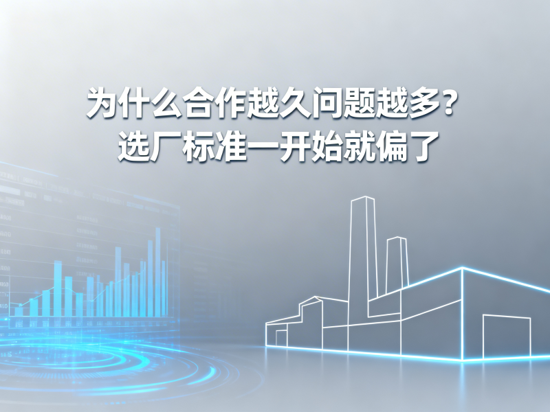 为什么合作越久问题越多？选厂标准一开始就偏了