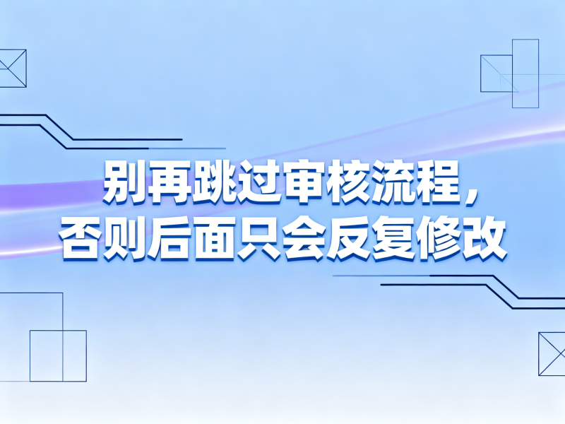 PCB免费打样需要审核吗？很多人一开始就忽略了这一步