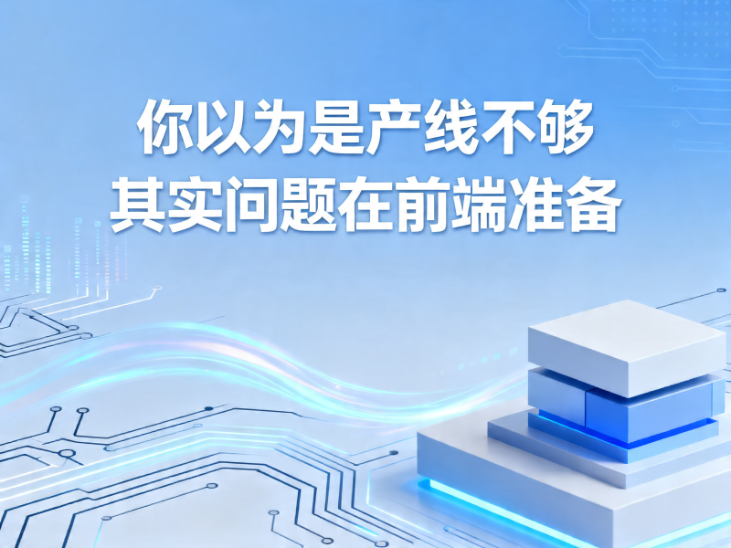 SMT贴片周期不是工厂决定 很多项目一开始就注定