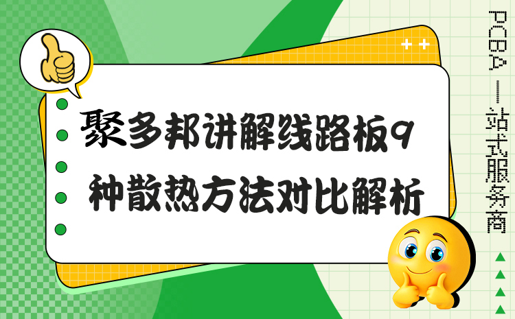 聚多邦讲解线路板9种散热方法对比解析