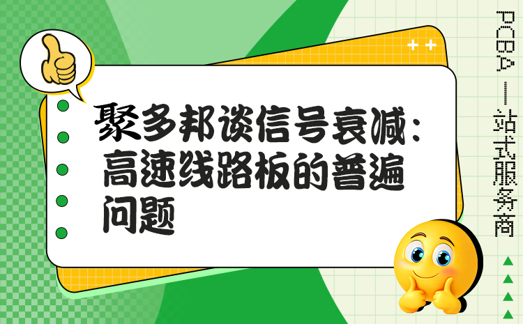 聚多邦谈信号衰减：高速线路板的普遍问题