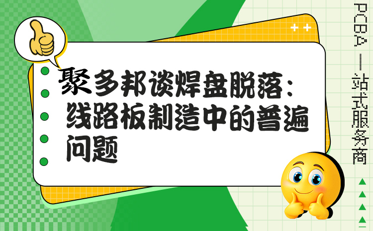 聚多邦谈焊盘脱落：线路板制造中的普遍问题