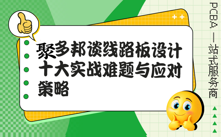 聚多邦谈线路板设计十大实战难题与应对策略