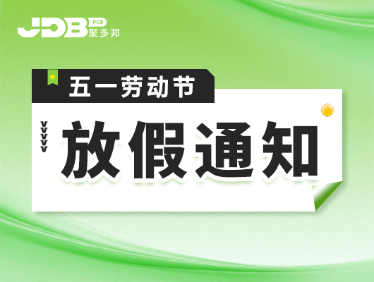 聚多邦五一劳动节放假通知