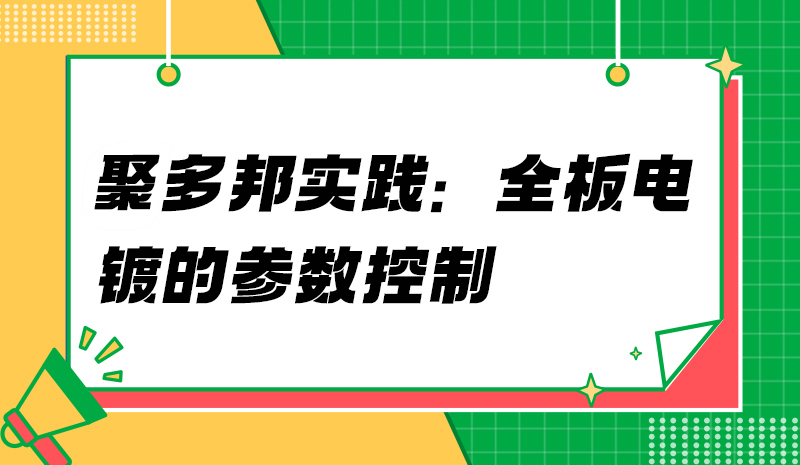 聚多邦实践：全板电镀的参数控制
