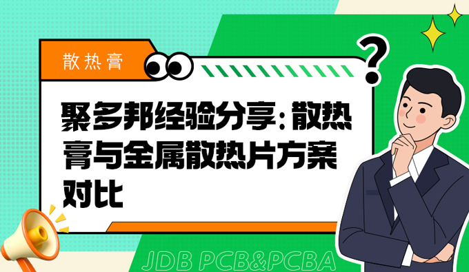 聚多邦经验分享：散热膏与金属散热片方案对比