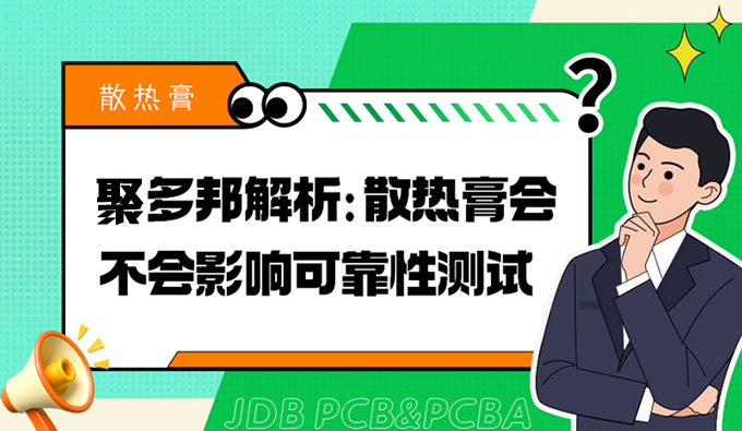 聚多邦解析：散热膏会不会影响可靠性测试