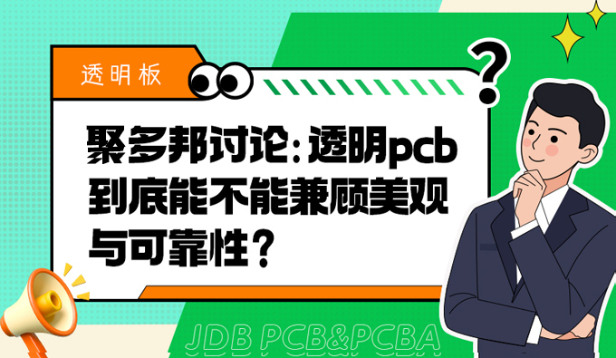 聚多邦讨论：透明pcb到底能不能兼顾美观与可靠性？
