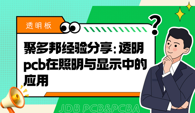 聚多邦经验分享：透明pcb在照明与显示中的应用