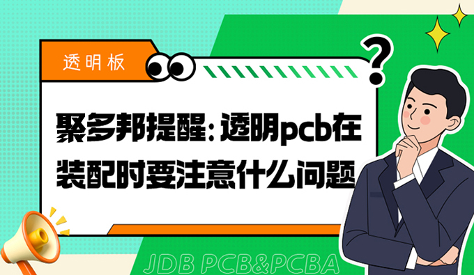 聚多邦提醒：透明pcb在装配时要注意什么问题