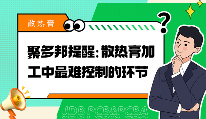 聚多邦提醒：散热膏加工中最难控制的环节