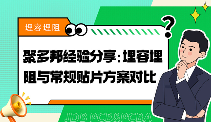聚多邦经验分享：埋容埋阻与常规贴片方案对比