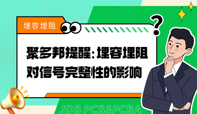 聚多邦提醒：埋容埋阻对信号完整性的影响