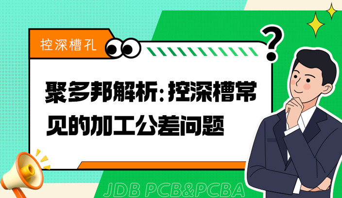 聚多邦解析：控深槽常见的加工公差问题