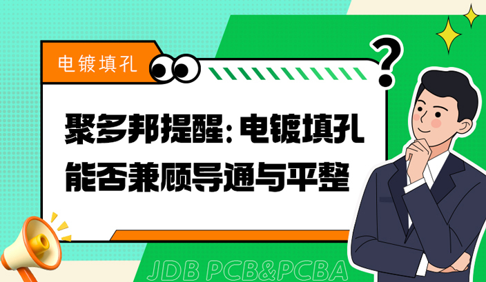 聚多邦提醒：电镀填孔能否兼顾导通与平整