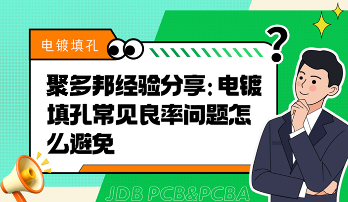 聚多邦经验分享：电镀填孔常见良率问题怎么避免