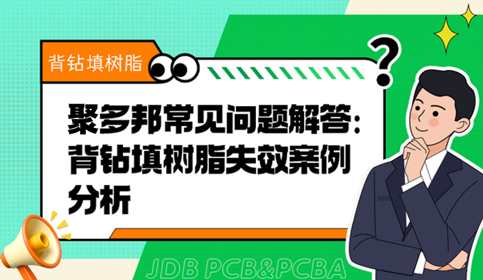 聚多邦常见问题解答：背钻填树脂失效案例分析