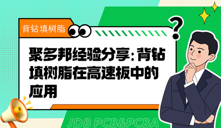 聚多邦经验分享：背钻填树脂在高速板中的应用
