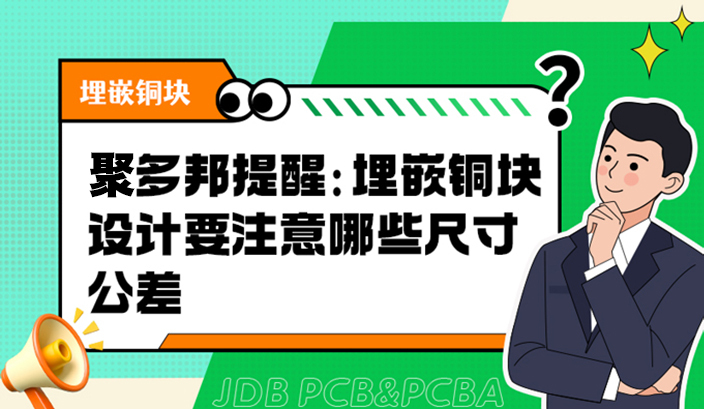 聚多邦提醒：埋嵌铜块设计要注意哪些尺寸公差