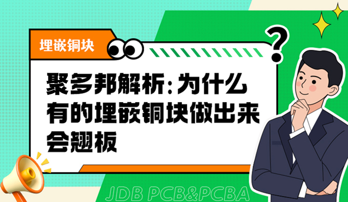 聚多邦解析：为什么有的埋嵌铜块做出来会翘板