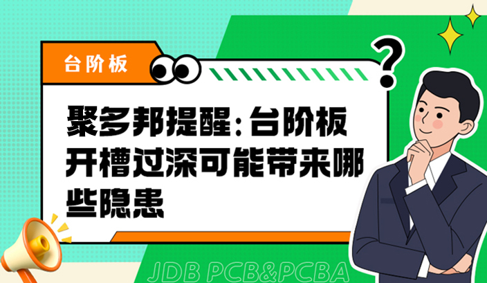 聚多邦提醒：台阶板开槽过深可能带来哪些隐患