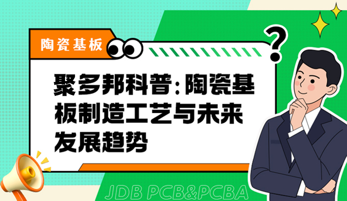 聚多邦科普：陶瓷基板制造工艺与未来发展趋势