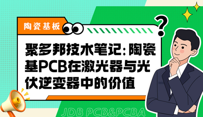 聚多邦技术笔记：陶瓷基PCB在激光器与光伏逆变器中的价值