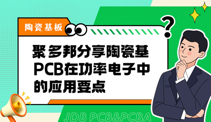 聚多邦分享陶瓷基PCB在功率电子中的应用要点