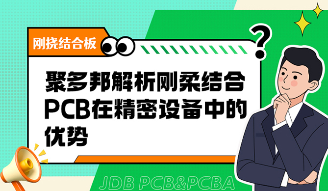 聚多邦解析刚柔结合PCB在精密设备中的优势