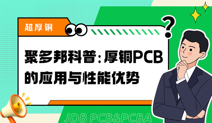 聚多邦科普：厚铜PCB的应用与性能优势