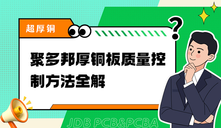 聚多邦厚铜板质量控制方法全解