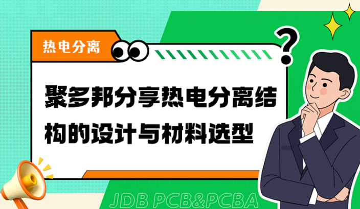 聚多邦分享热电分离结构的设计与材料选型