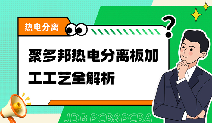 聚多邦热电分离板加工工艺全解析