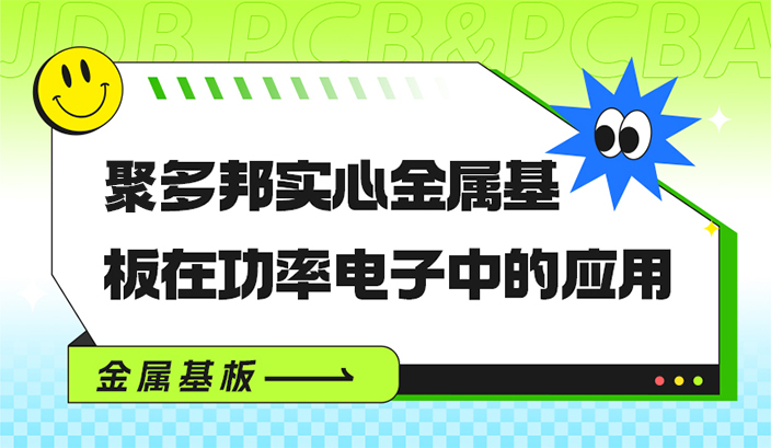 聚多邦实心金属基板在功率电子中的应用