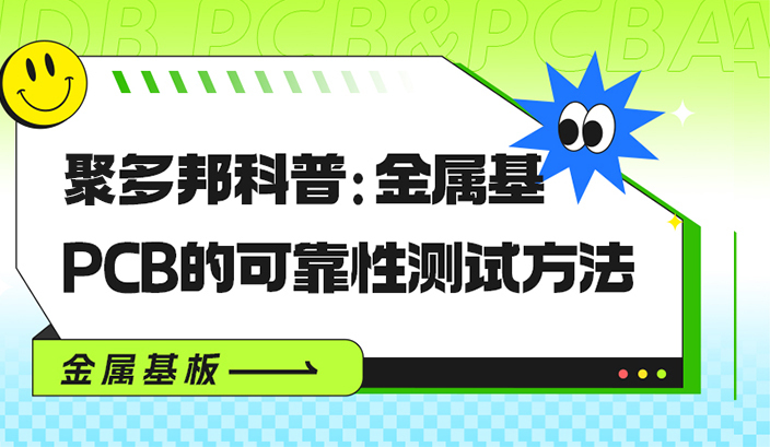 聚多邦科普：金属基PCB的可靠性测试方法