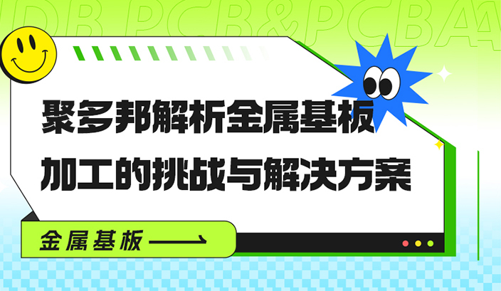 聚多邦解析金属基板加工的挑战与解决方案