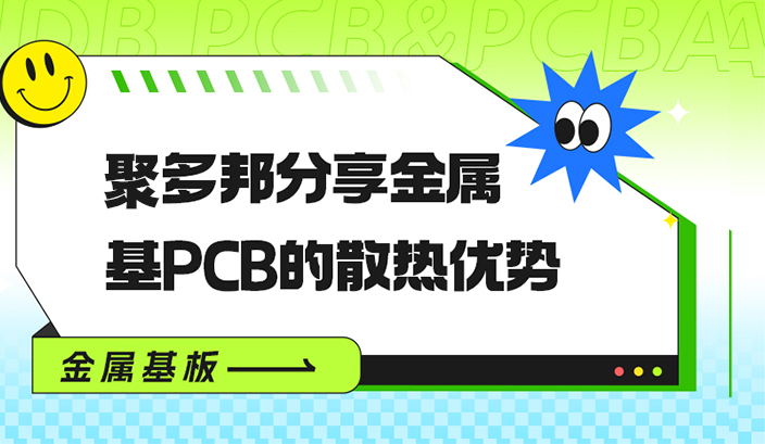 聚多邦分享金属基PCB的散热优势