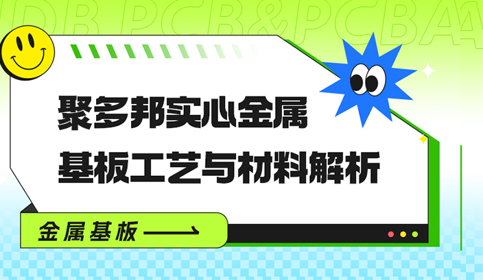 聚多邦实心金属基板工艺与材料解析