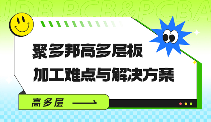 聚多邦高多层板加工难点与解决方案