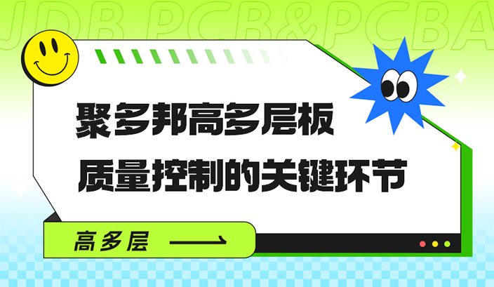 聚多邦高多层板质量控制的关键环节