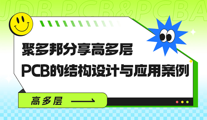 聚多邦分享高多层PCB的结构设计与应用案例
