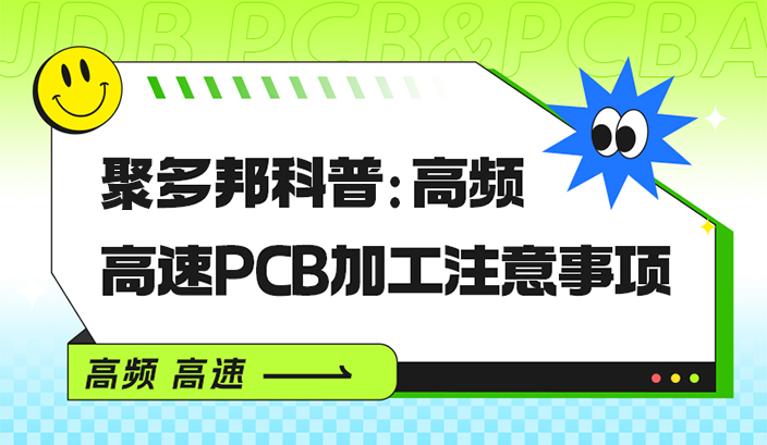 聚多邦科普：高频高速PCB加工注意事项