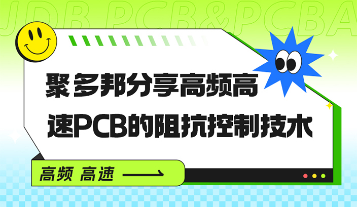 聚多邦分享高频高速PCB的阻抗控制技术