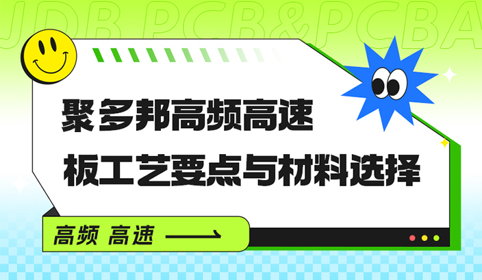 聚多邦高频高速板工艺要点与材料选择