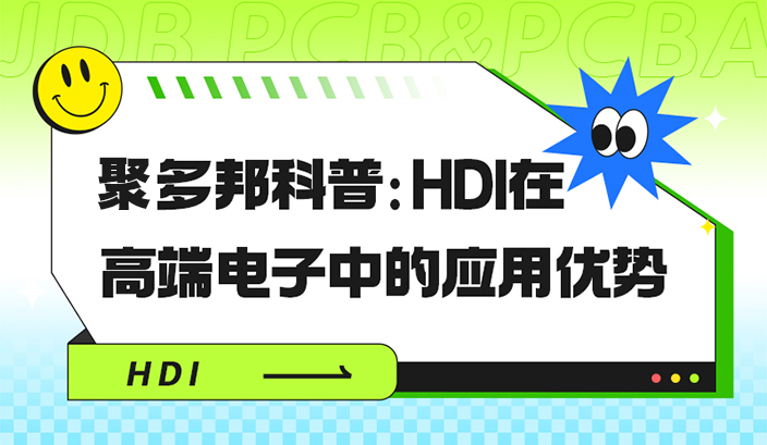 聚多邦科普：HDI在高端电子中的应用优势