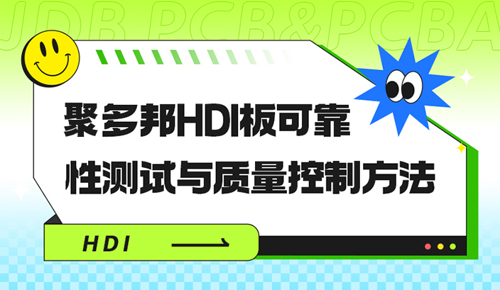 聚多邦HDI板可靠性测试与质量控制方法