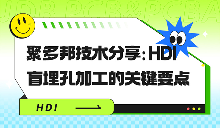 聚多邦技术分享：HDI盲埋孔加工的关键要点