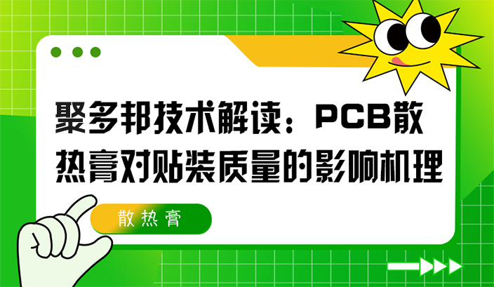 聚多邦技术解读：PCB散热膏对贴装质量的影响机理